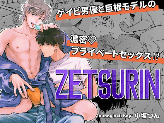 BL（ボーイズラブ）❤ZETSURIN｜