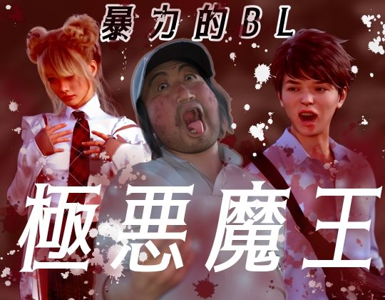 イラスト・CG集❤極悪魔王｜ 極悪魔王