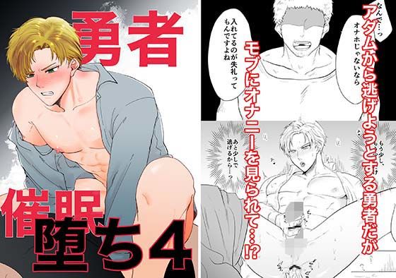 羞恥❤勇者催●堕ち4｜ 勇者催●堕ち