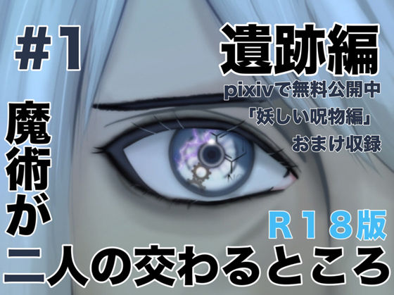 BL（ボーイズラブ）❤魔術が二人の交わるところ 遺跡編｜ ふたりはガクシャ