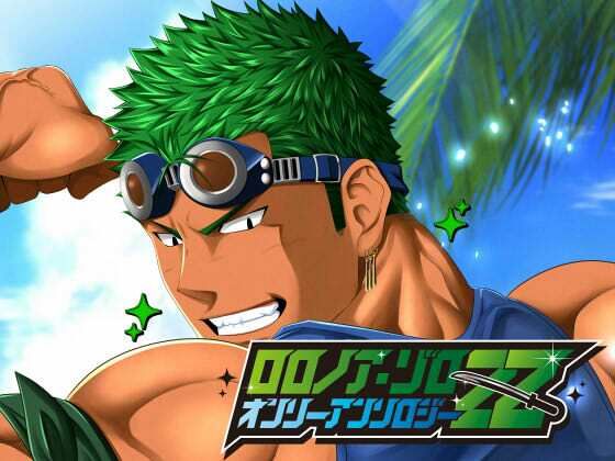 フェラ❤ロ○ノア・ゾロ オンリーアンソロジー「ZZ」｜