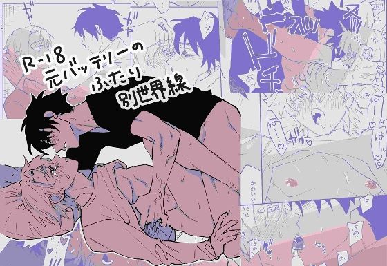 BL（ボーイズラブ）❤元バッテリーのふたり別世界線｜