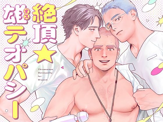 筋肉❤絶頂★雄テオパシー｜