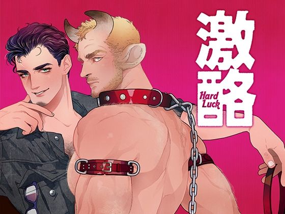 拘束❤激酪・牛いぢめ｜