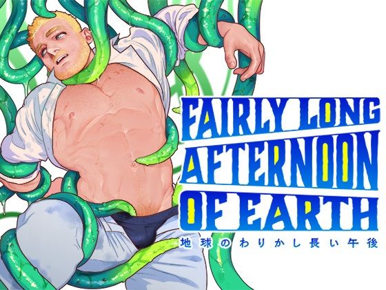 拘束❤地球のわりかし長い午後｜