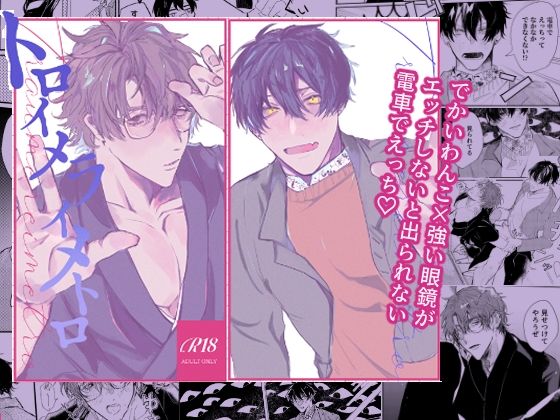 ホラー❤トロイメライメトロ｜