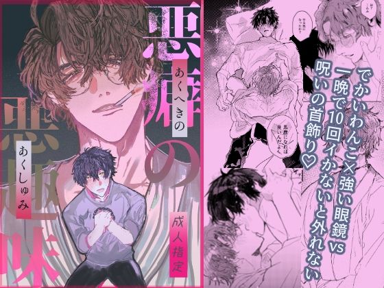 BL（ボーイズラブ）❤悪癖の悪趣味｜