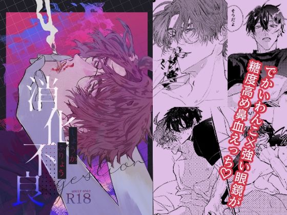 BL（ボーイズラブ）❤消化不良｜