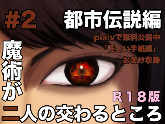 ホラー❤魔術が二人の交わるところ 都市伝説編｜ ふたりはガクシャ
