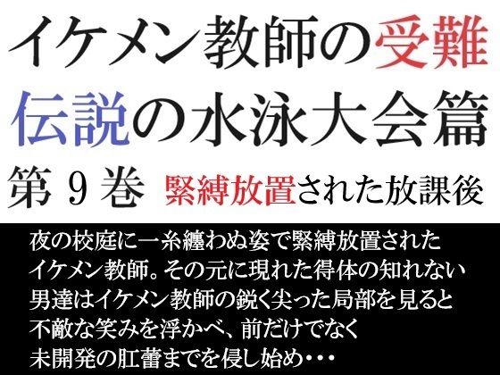 学園もの❤イケメン教師の受難 伝説の水泳大会篇 第9巻 緊縛放置された放課後｜ イケメン教師の受難