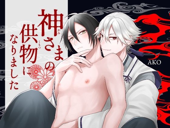 触手❤神さまの供物になりました｜