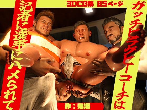 3DCG❤ガッチビラグビーコーチは記者に選手にハメられて｜