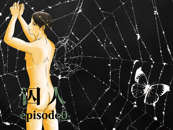 BL（ボーイズラブ）❤囚人-episode0-｜ 囚人