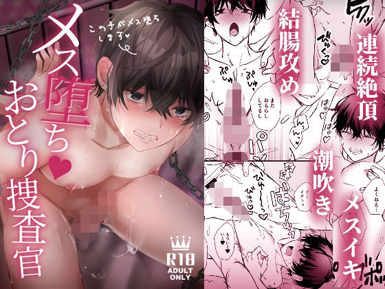 処女❤メス堕ちおとり捜査官｜