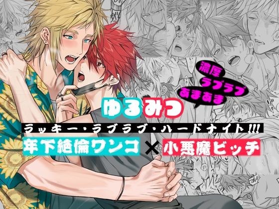 筋肉❤ゆるみつ・ラッキー・ラブラブ・ハードナイト！！！｜