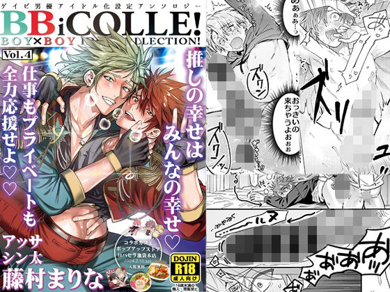 ラブコメ❤BOY×BOY IDOL COLLECTION！【vol.4】【棒消し修正版】【BBiコレ】｜ BOY×BOY IDOL COLLECTION！