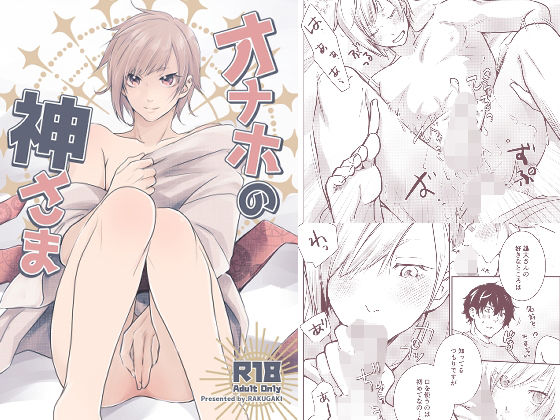 BL（ボーイズラブ）❤オナホの神様｜