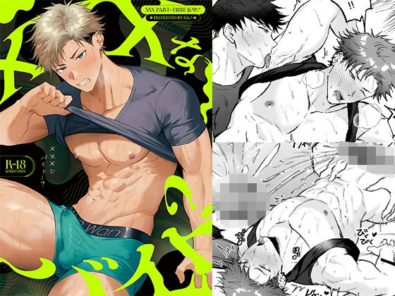 筋肉❤×××なバイト…？｜