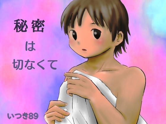 BL（ボーイズラブ）❤秘密は切なくて｜