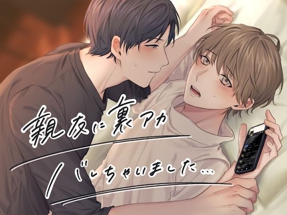 BL（ボーイズラブ）❤親友に裏アカバレちゃいました…｜