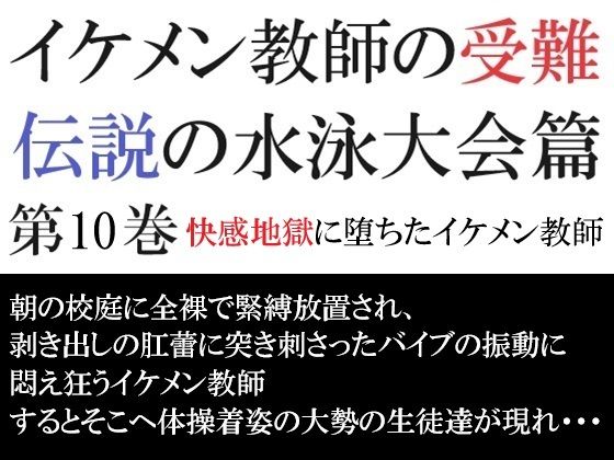 異物挿入❤イケメン教師の受難 伝説の水泳大会篇 第10巻 快感地獄に堕ちたイケメン教師｜ イケメン教師の受難