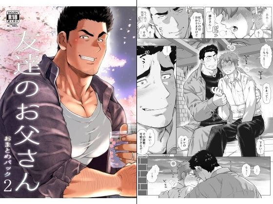 筋肉❤友達のお父さん おまとめパック2｜