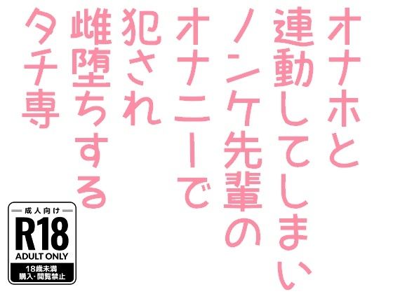 ノベル❤オナホと連動してしまいノンケ先輩のオナニーで犯●れ雌堕ちするタチ専｜