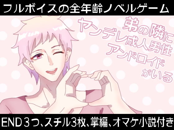 音声付き❤弟の隣にヤンデレ成人男性アンドロイドがいる｜