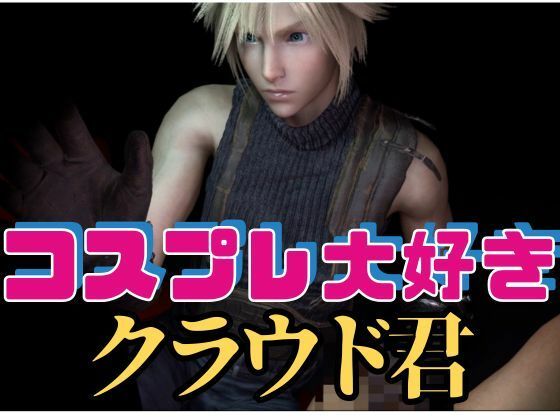 動画・アニメーション❤【RPG】コスプレ大好きクラウド君【動画19本】｜