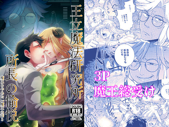 ファンタジー❤王立魔法研究所 所長の愉悦 魔王をやめたい魔王の話3｜ 魔王をやめたい魔王の話