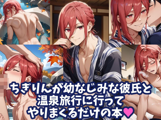 BL（ボーイズラブ）❤ちぎりんが幼なじみな彼氏と温泉旅行に行ってやりまくるだけの本｜