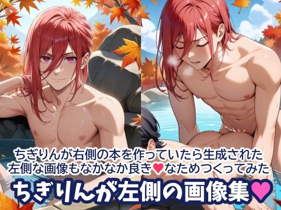 イラスト・CG集❤ちぎりんが左側の画像集♪｜