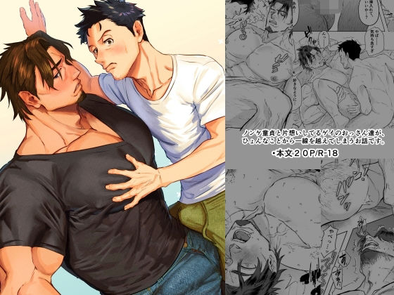 筋肉❤こうなったら勢いだ！〜童貞ノンケと片想いゲイ、おっさん二人の初体験〜｜