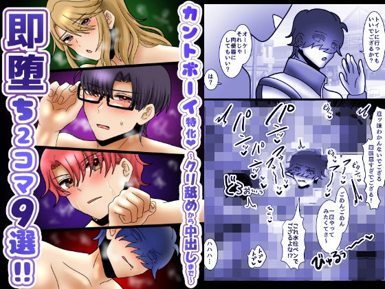 触手❤カントボーイ特化！即堕ち2コマ9選！〜クリ舐めから中出しまで〜｜