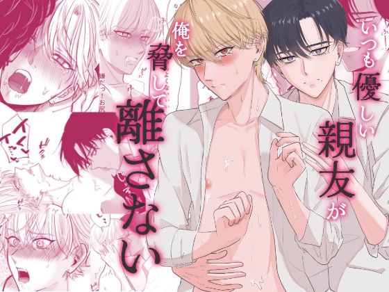BL（ボーイズラブ）❤いつも優しい親友が俺を脅して離さない｜