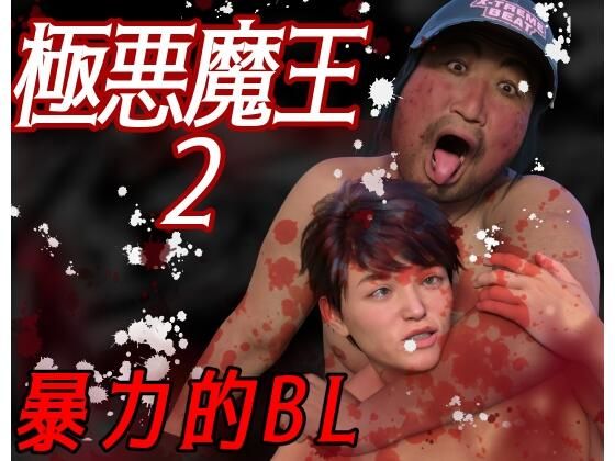 イラスト・CG集❤極悪魔王2｜ 極悪魔王