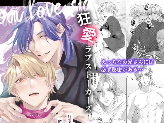 BL（ボーイズラブ）❤狂愛ラブストーカーズ｜