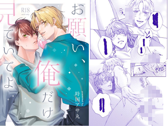 BL（ボーイズラブ）❤お願い、俺だけを見ていてよ｜