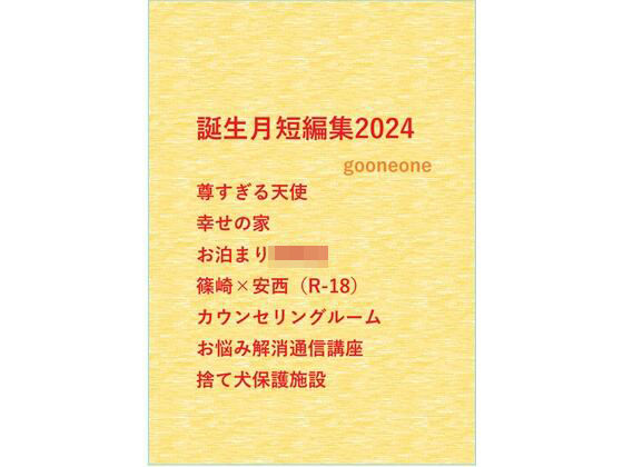 BL（ボーイズラブ）❤誕生月短編集2024｜