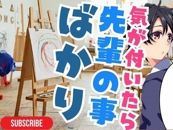 音声付き❤【ついに】先輩の本音って？！｜