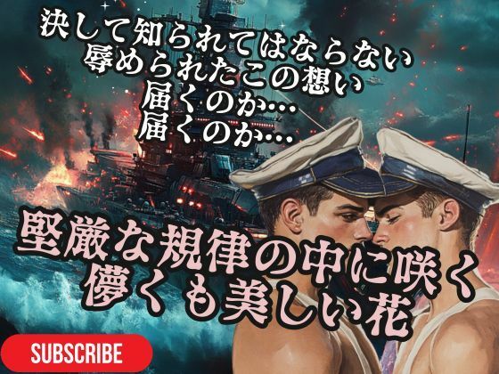 音声付き❤堅厳な規律の中に咲く儚くも美しい花- 軍規に縛られた甘い恋のゆくえ｜