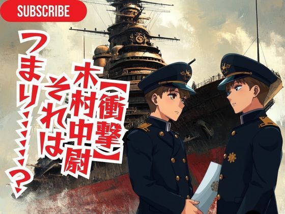 音声付き❤【衝撃】 木村中尉 それは つまり……？｜