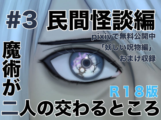ホラー❤魔術が二人の交わるところ 民間怪談編｜ ふたりはガクシャ