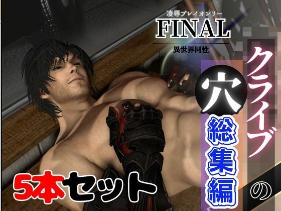 3DCG❤【総集編】クライブの穴、超巨根のメスイキパックファイナルファンタジスタ【動画5本】｜