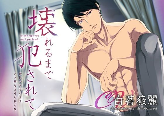 辱め❤【KU100】壊れるまで犯●れて 抵抗できないままメス堕ちさせられた夜｜