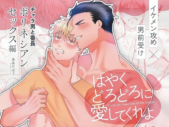筋肉❤チャラ男と番長ポリネシアンセックス編『はやくどろどろに愛してくれよ』｜