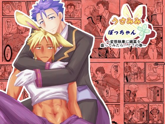 ファンタジー❤うさみみぼっちゃん〜変態執事に媚薬を盛ってみたら…！？の巻〜｜