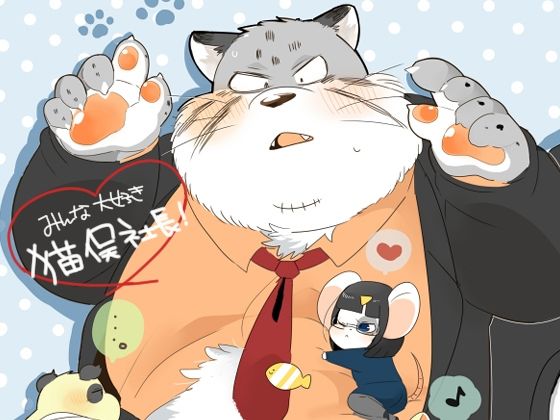 全年齢向け❤みんな大好き猫俣社長！｜
