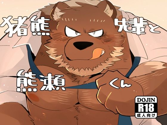 女性向け❤猪熊先輩と熊瀬くん｜