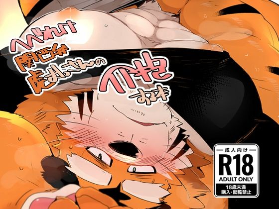 筋肉❤へべれけ関西弁虎おっさんの介抱する本｜